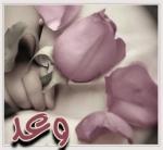 الصورة الرمزية وعـد